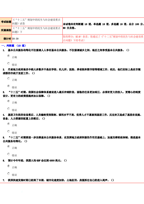 85分《“十二五”规划中的民生与社会建设重点问题》试卷