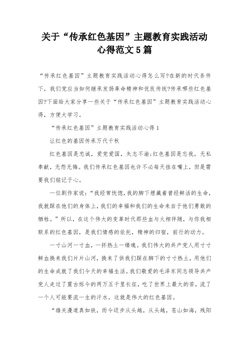 关于“传承红色基因”主题教育实践活动心得范文5篇