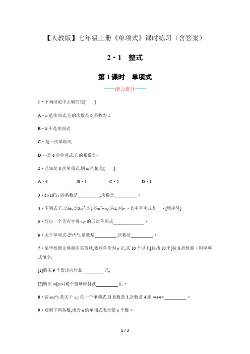 【人教版】七年级上册《单项式》课时练习(含答案)