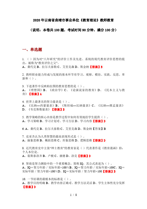 2020年云南省曲靖市事业单位《教育理论》教师教育