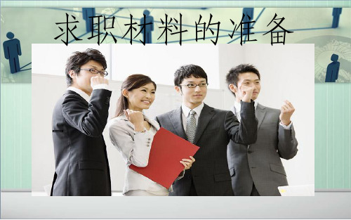求职材料的准备ppt课件