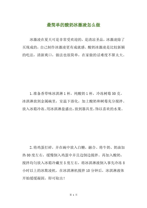 最简单的酸奶冰激凌怎么做