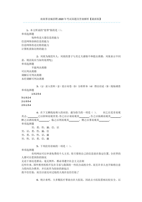 南涧事业编招聘2020年考试真题及答案解析【最新版】 