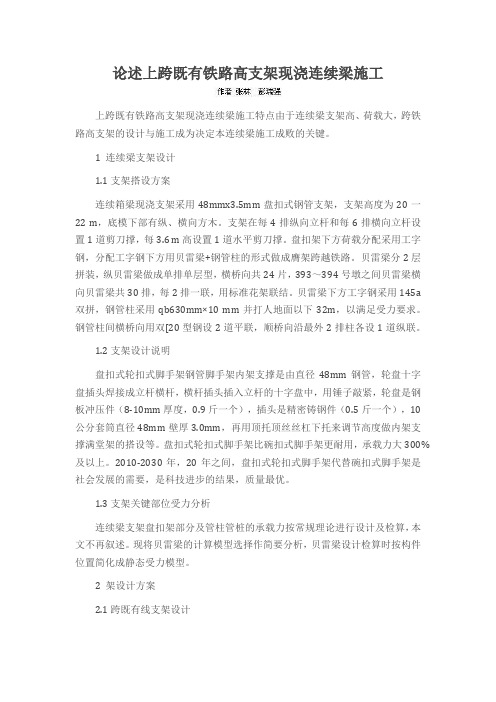 论述上跨既有铁路高支架现浇连续梁施工