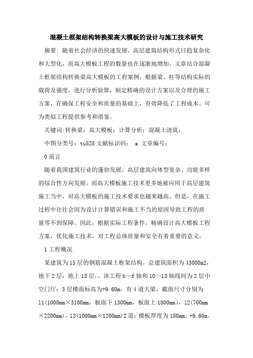 混凝土框架结构转换梁高大模板设计与施工技术研究