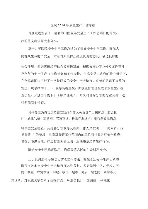 医院2016年安全生产工作总结