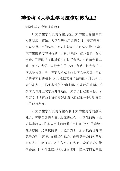 辩论稿《大学生学习应该以博为主》