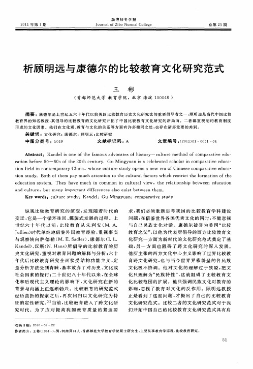 析顾明远与康德尔的比较教育文化研究范式