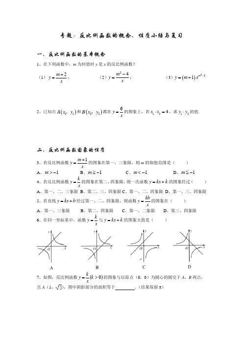 专题 反比例函数的概念、性质小结与复习