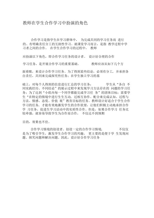 教师在学生合作学习中扮演的角色-2019年文档