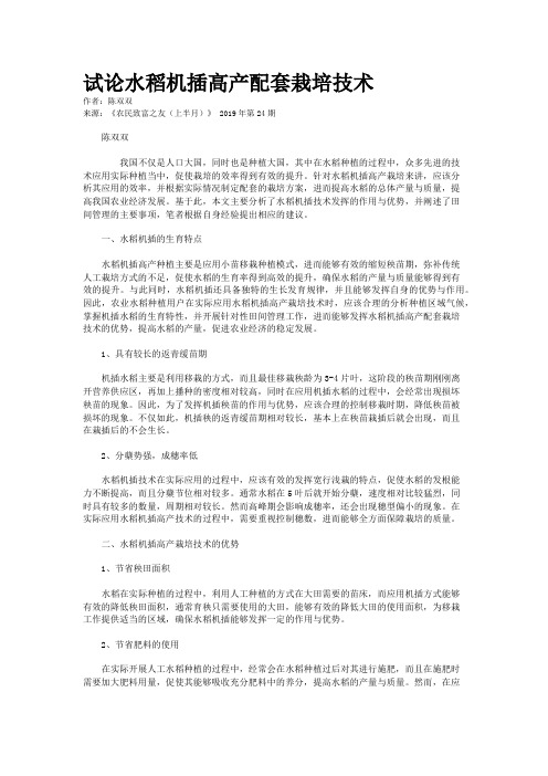 试论水稻机插高产配套栽培技术