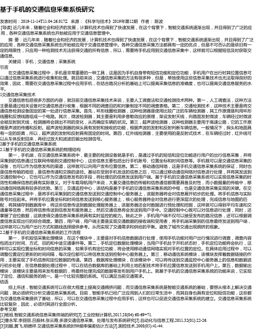 基于手机的交通信息采集系统研究