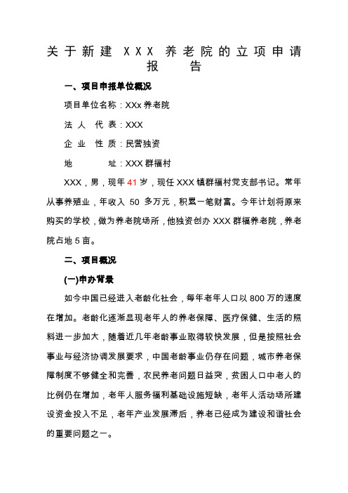 关于新建XXXX养老院立项申请报告