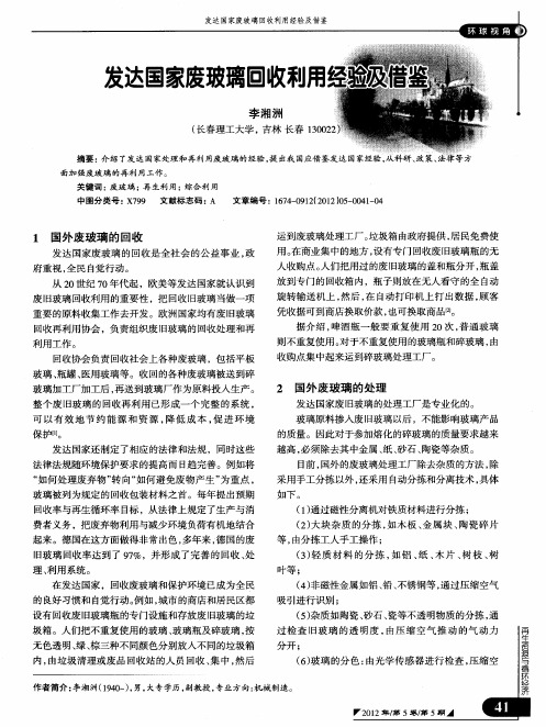 发达国家废玻璃回收利用经验及借鉴