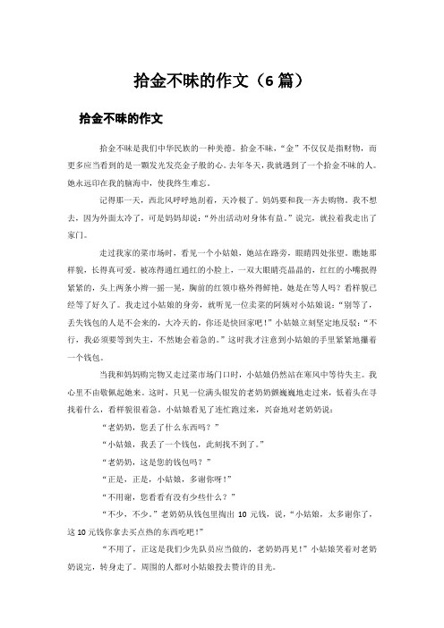 拾金不昧的作文(6篇)