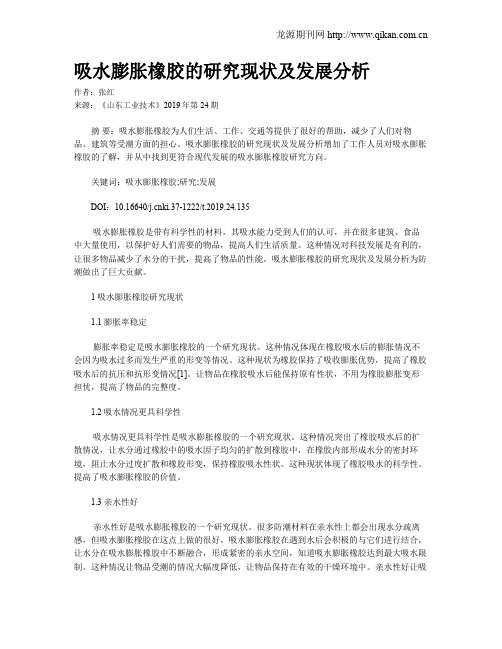吸水膨胀橡胶的研究现状及发展分析