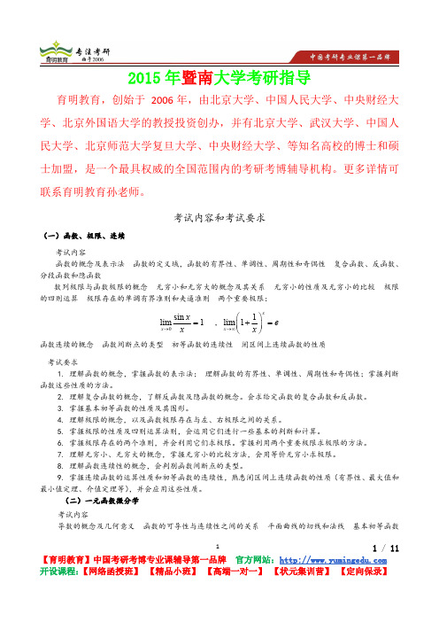 2015年暨南大学高等数学考试内容,考研真题,复试流程,考研心态,真题解析