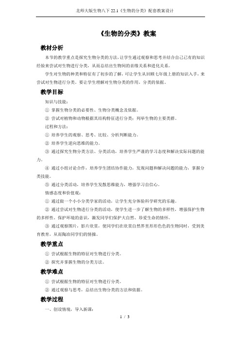 北师大版生物八下22.1《生物的分类》配套教案设计