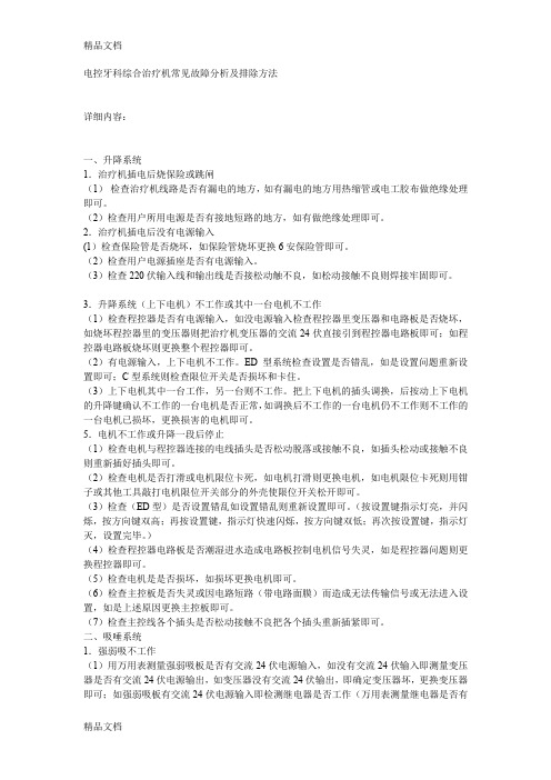 最新电控牙科综合治疗机常见故障分析及排除方法资料