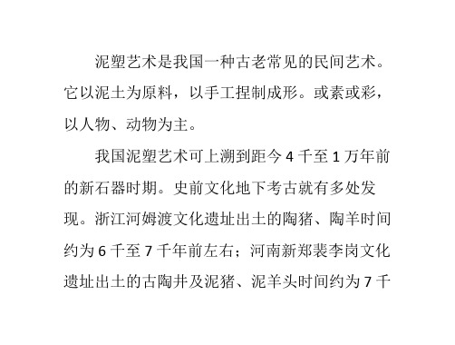 泥塑的起源和发展