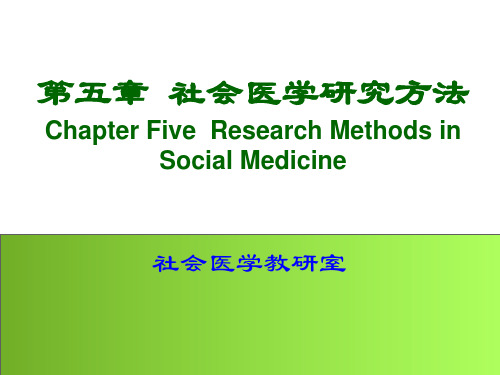 社会医学研究方法ppt_PPT课件