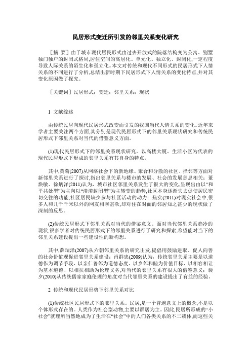 民居形式变迁所引发的邻里关系变化研究