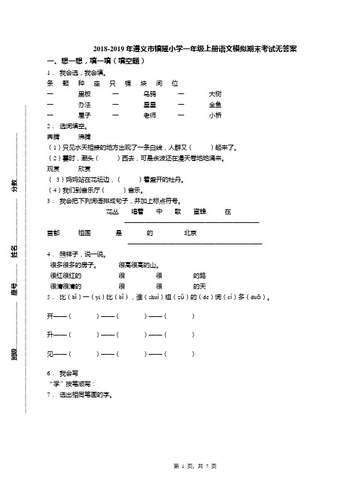 2018-2019年遵义市镇隆小学一年级上册语文模拟期末考试无答案