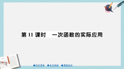 中考数学总复习第一部分考点梳理第三章函数及其图象第11课时一次函数的实际应用课件