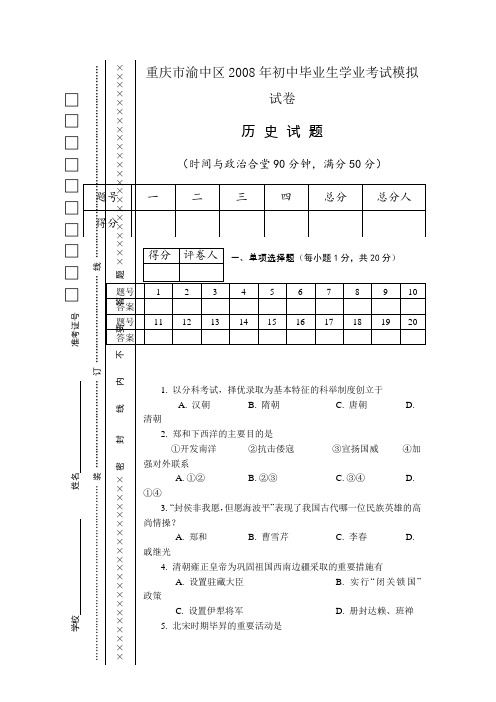 重庆市渝中区2008年初中毕业生学业考试模拟试卷历史试 题