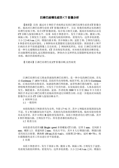 巨淋巴结增生症的CT征像分析