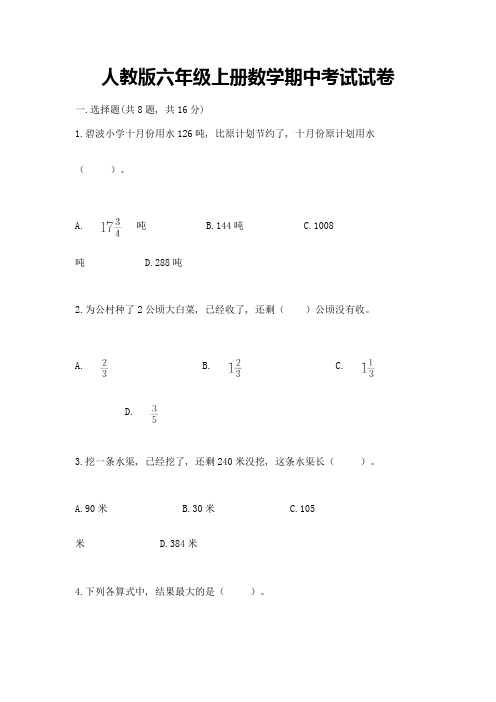 人教版六年级上册数学期中考试试卷有完整答案