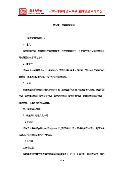 江苏省教师招聘考试《小学教育理论基础知识》复习全书-核心讲义(课堂教学技能)