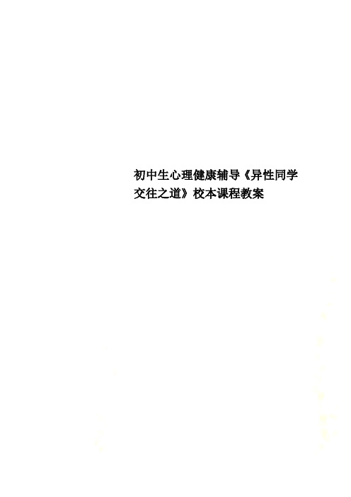 初中生心理健康辅导《异性同学交往之道》校本课程教案