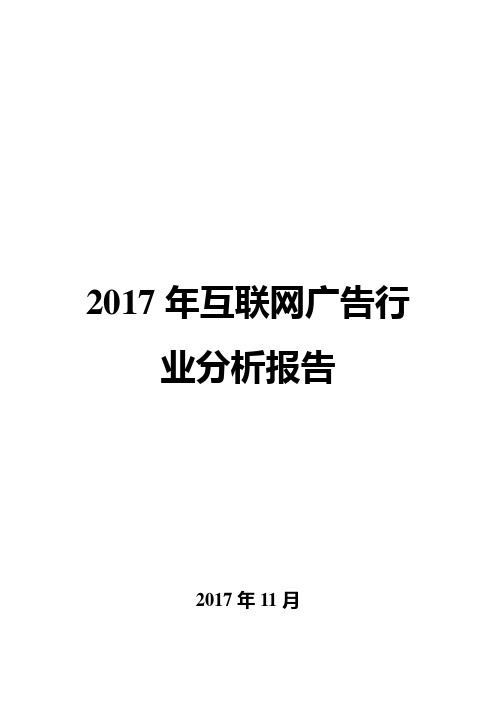 2017年互联网广告行业分析报告