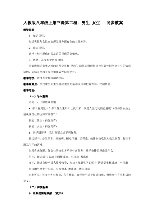 人教八年级上思品第三课第二节男生,女生(4)