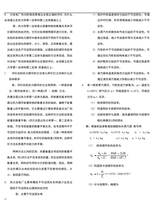 《热力发电厂》复习思考题