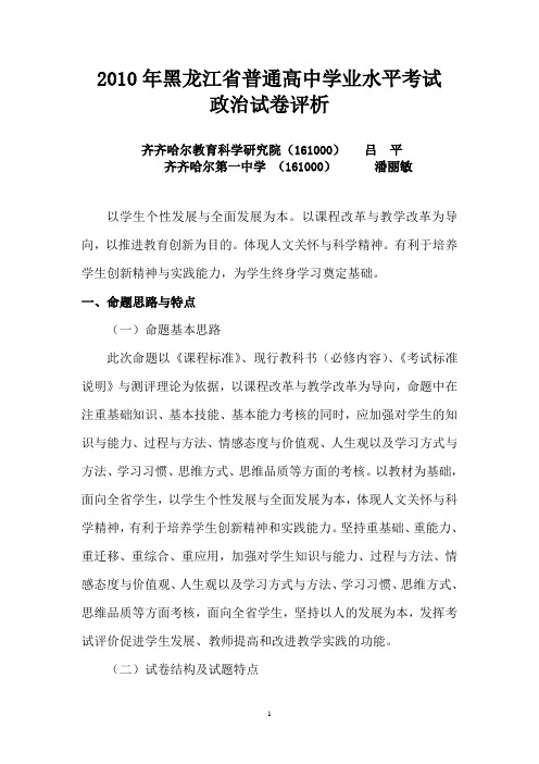 2010年全省高中学业水平考试命题评价报告政治试卷评析