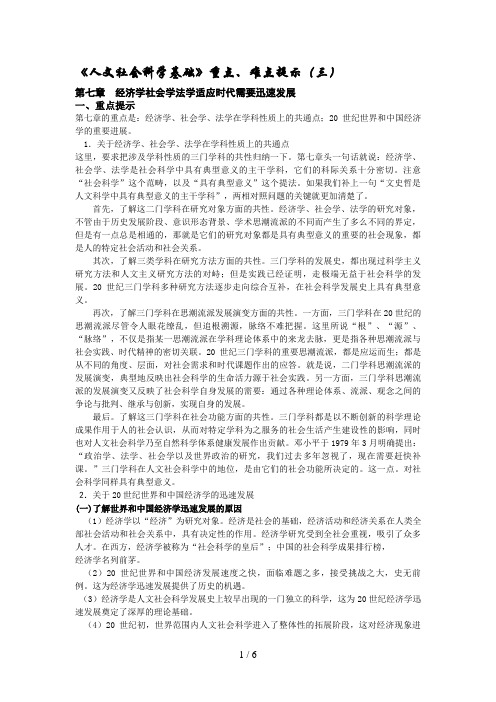 《人文社会科学基础》重点,难点提示(三)