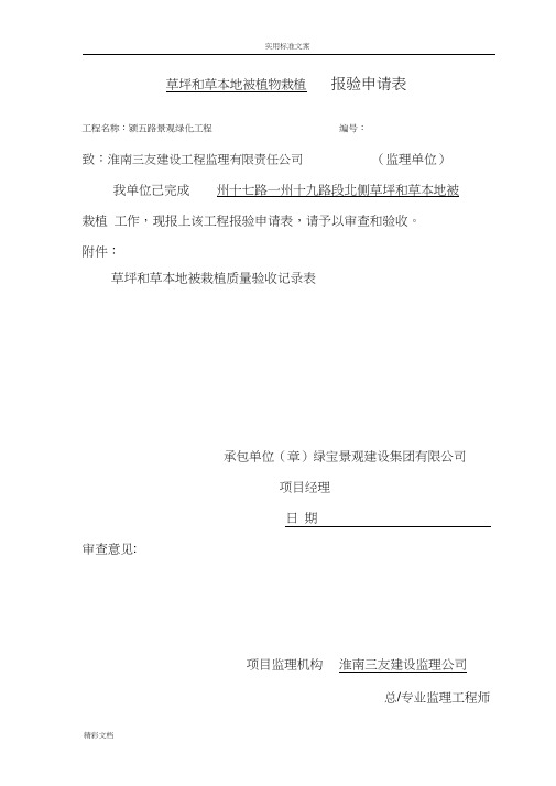6、草坪和草本地被植物种植高地验收记录簿簿表
