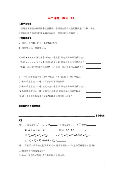 江苏省宿迁市高中数学第1章计数原理第7课时组合2导学案(无答案)苏教版选修2_3