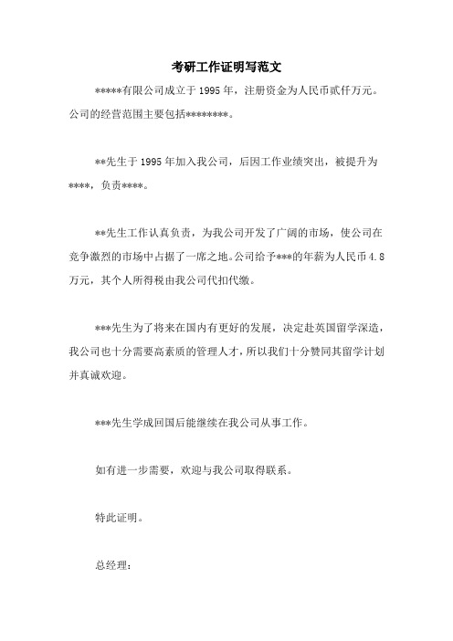 考研工作证明写范文