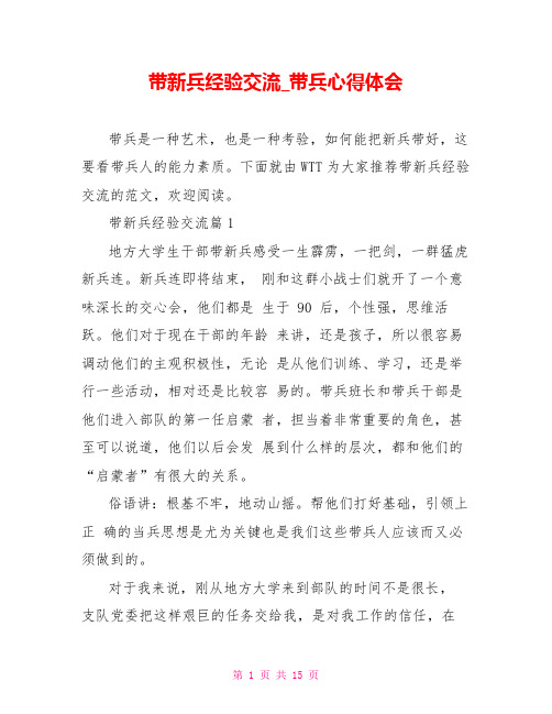 带新兵经验交流带兵心得体会