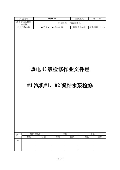 【检修文件包 】凝结水泵检修文件包