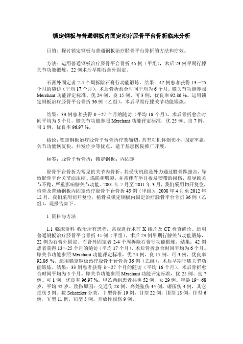 锁定钢板与普通钢板内固定治疗胫骨平台骨折临床分析