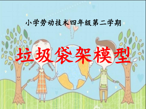 优质课一等奖小学综合实践《创意设计与制作：垃圾袋架模型》