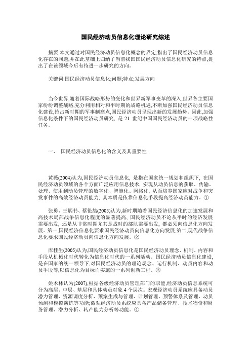 国民经济动员信息化理论研究综述