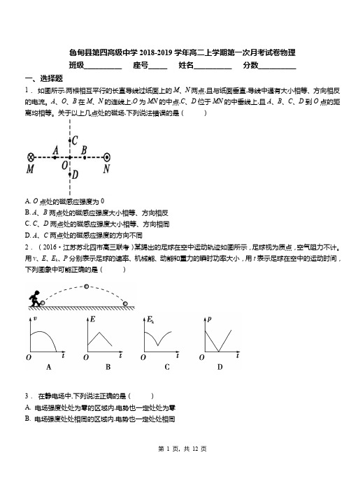 鲁甸县第四高级中学2018-2019学年高二上学期第一次月考试卷物理