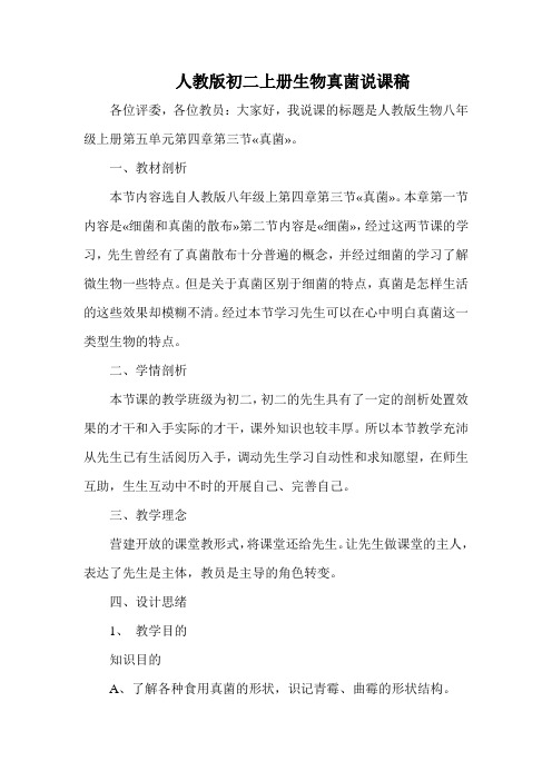 人教版初二上册生物真菌说课稿