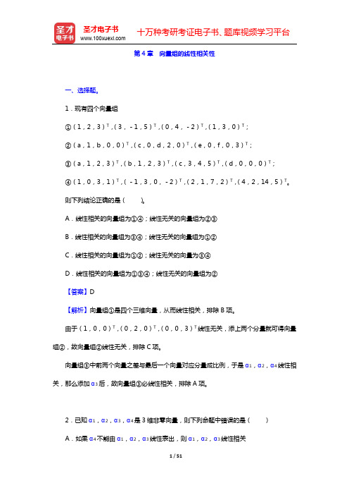 同济大学数学系《工程数学—线性代数》(第6版)-章节题库-第4章 向量组的线性相关性【圣才出品】