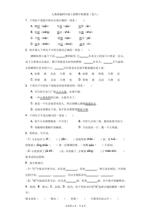 小学-语文-人教部编版(2019)-人教部编四年级上册期中检测卷(卷八)